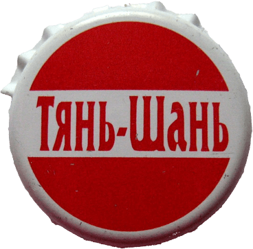 ТЯНЬ-ШАНЬ 02