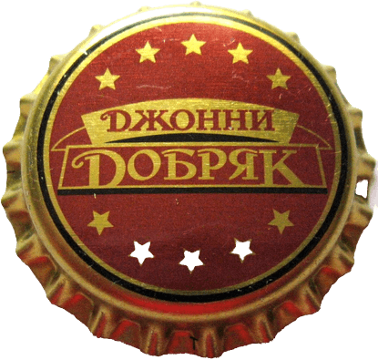 Джонни Добряк